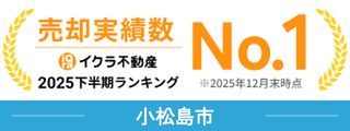 いくら不動産 2025年下半期 小松島市No.1