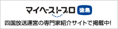 マイベストプロ徳島